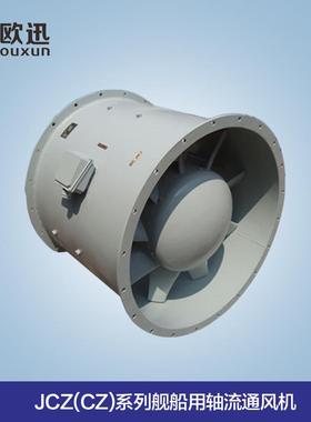 CZ-60AJCZ-60A船用轴流风机CCS认证船民用通风机排风机
