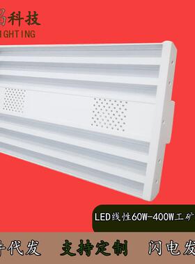 直销60W100W150W200W300W400WLED全铝线性工矿灯教室天棚外壳套件