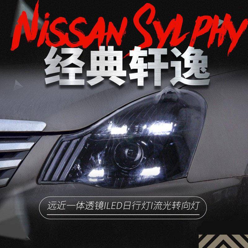 适用于06-19款老轩逸大灯总成经典轩逸改装LED日行灯流水转向灯
