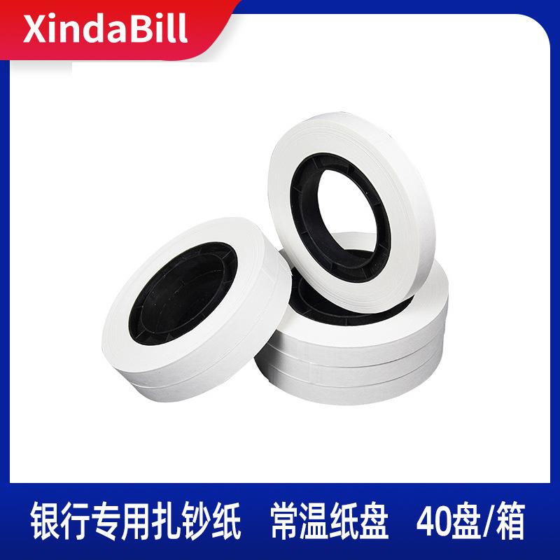 机用扎钞纸银行财务捆钞带捆钞纸扎钞带纸带通用型40盘1箱可