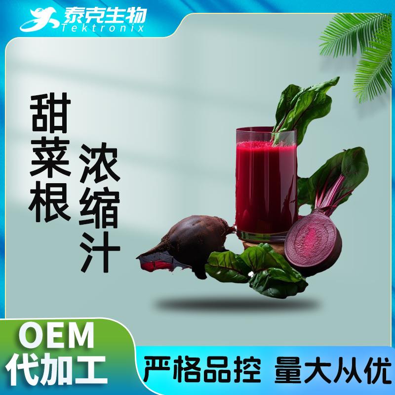 甜菜根浓缩汁甜菜根提取液调味调色浓缩红甜菜汁