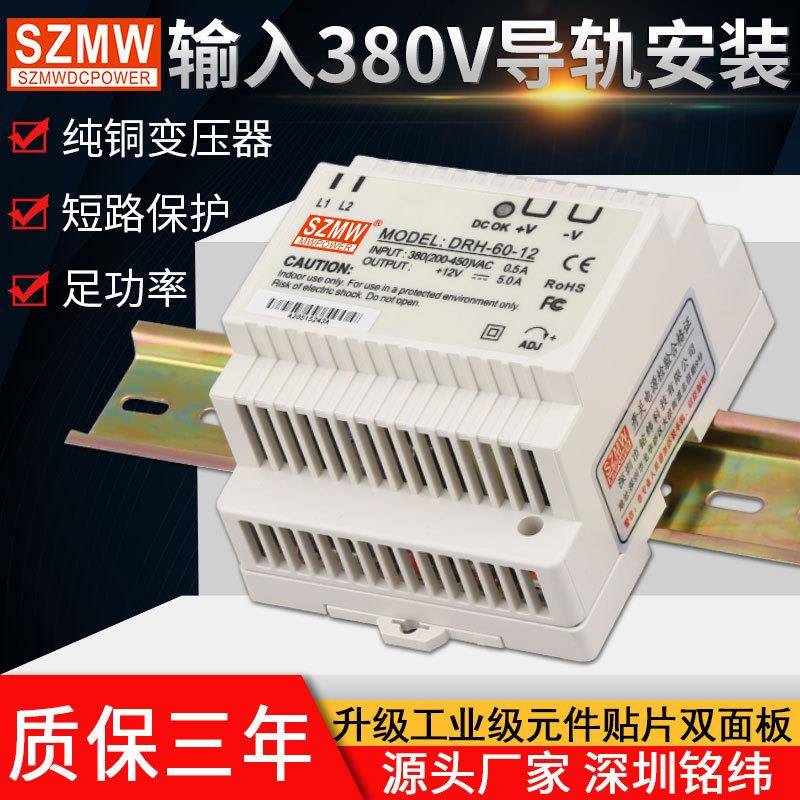 导轨式开关电源DRH-60-24V2.5A12V5A输入380VAC转DC直流卡轨电源