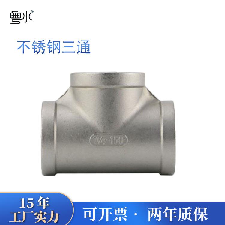 201/304/316不锈钢内丝三通接头丝扣水管内螺纹三通精铸管道配件