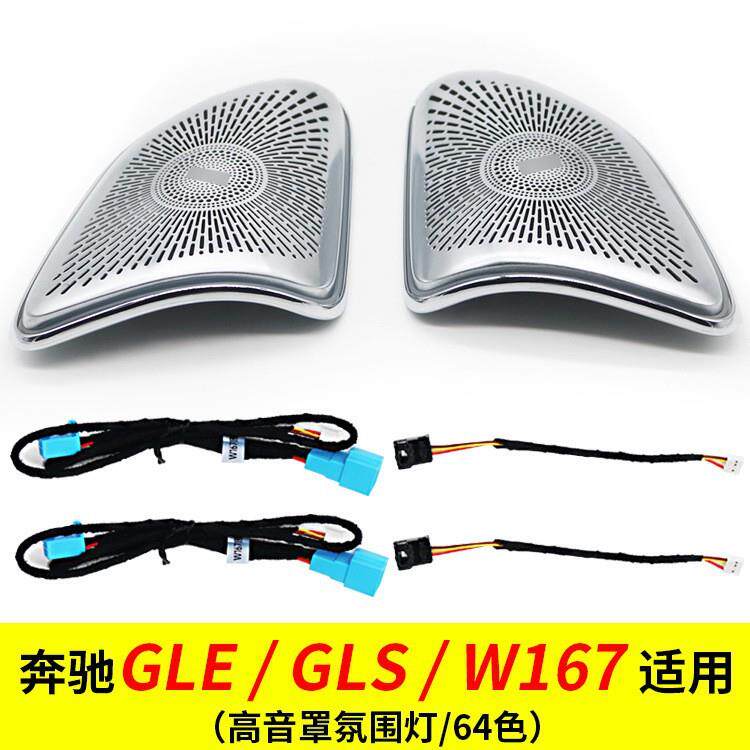 热销适用于奔驰氛围灯GLEW167/E级/W213高音发光喇叭罩A柱64色
