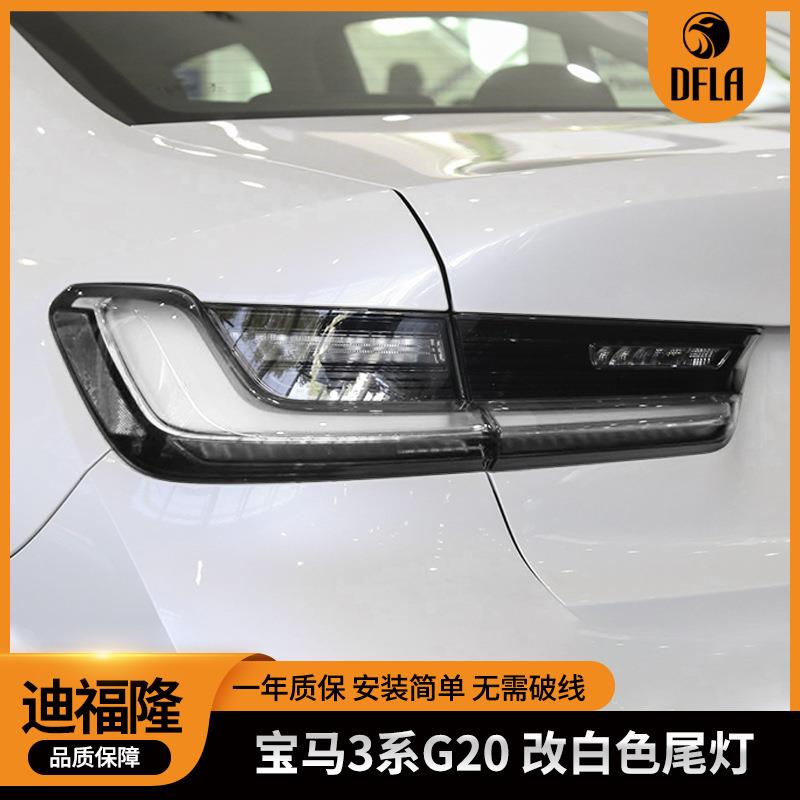 适用宝马3系改白色尾灯G20G28汽车改装尾灯LED汽车尾灯毒液黑武士