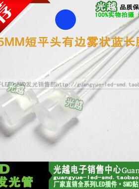 5MM有边雾状平头白发蓝长脚平头平面蓝色蓝光光立方专用