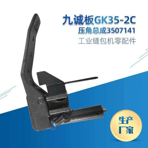 供应瑞安九诚牌GK35-2C缝包机零部件压脚总成弯针小连杆针板