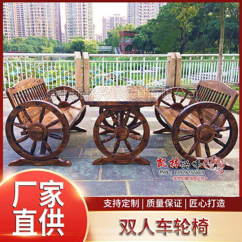 户外碳化木双人车轮椅实木个性桌椅阳台休闲餐厅桌椅茶楼组合