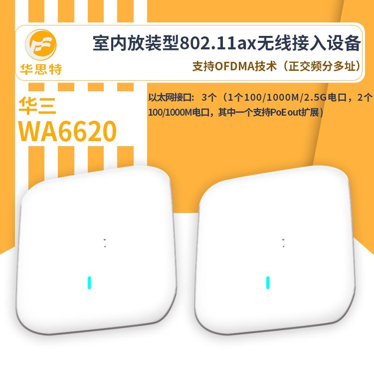 H3C无线ap面板WA6620无线ap高密室内放装型有线无线安全防护