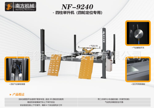 南方NF-9240NF92404T四柱举升机四轮定位专用含二次举升小车