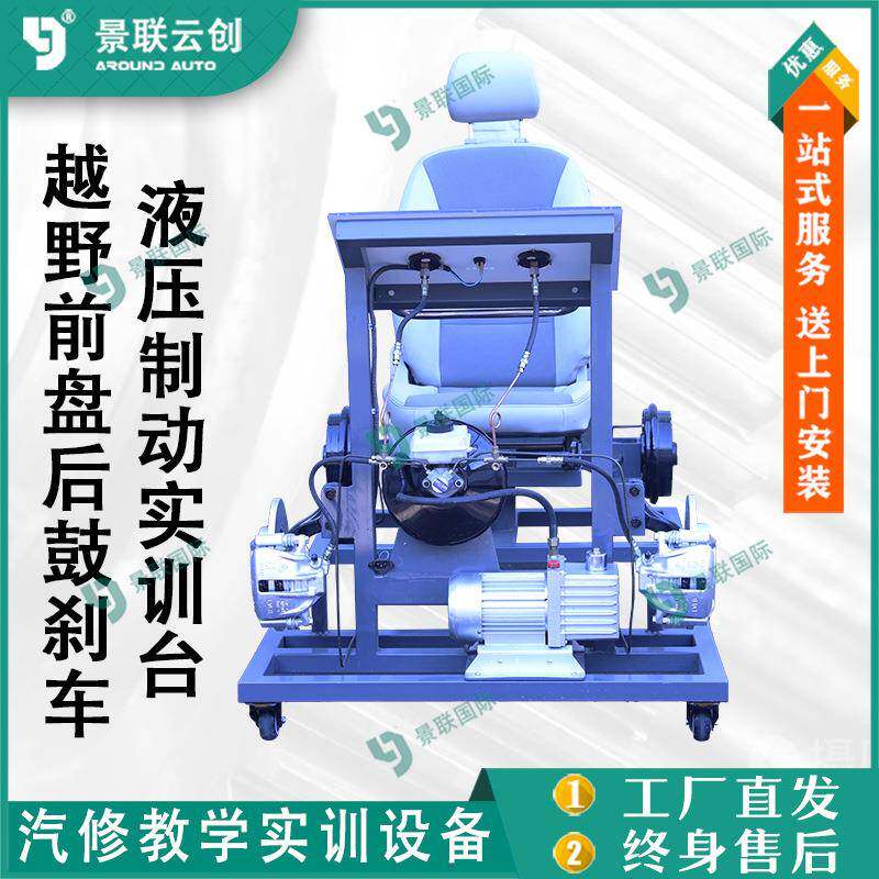 系统越野前盘后鼓刹车液压制动可运行教学实训台模型教具台架教具