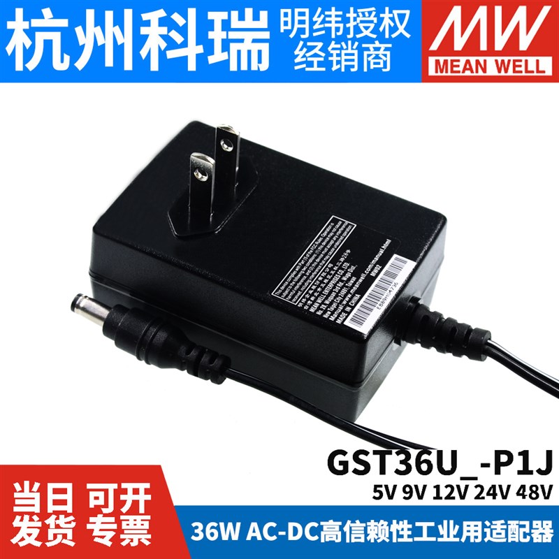 GST36U明纬P1J电源适配器U05/U09/U12/U24/U48 36W 5V9V GS