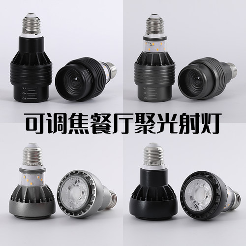 LED调焦射灯E27螺口高显指餐饮聚光侧发光灯泡饭厅火锅店变焦射灯