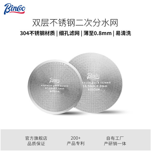 Bincoo咖啡二次分水网不锈钢