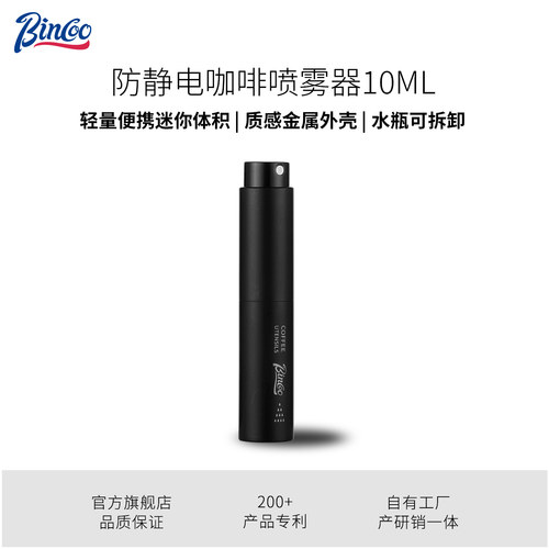 Bincoo咖啡豆静电喷雾瓶玻璃内胆