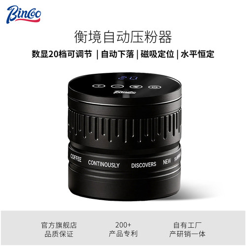Bincoo衡境电动咖啡压粉器恒力可调20磅自动布粉器压粉锤二合一