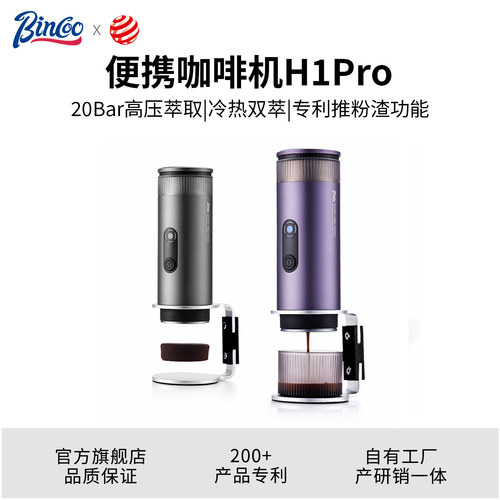 Bincoo便携咖啡机H1Pro18g粉碗