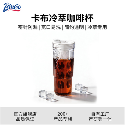 Bincoo冷萃咖啡杯长滤网便携随手咖啡杯冰冷萃瓶咖啡壶冰美式咖啡