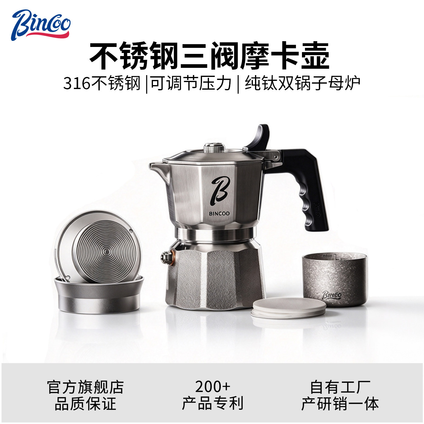 Bincoo【调压版】316不锈钢三阀摩卡壶 纯钛双锅子母炉防过萃套装