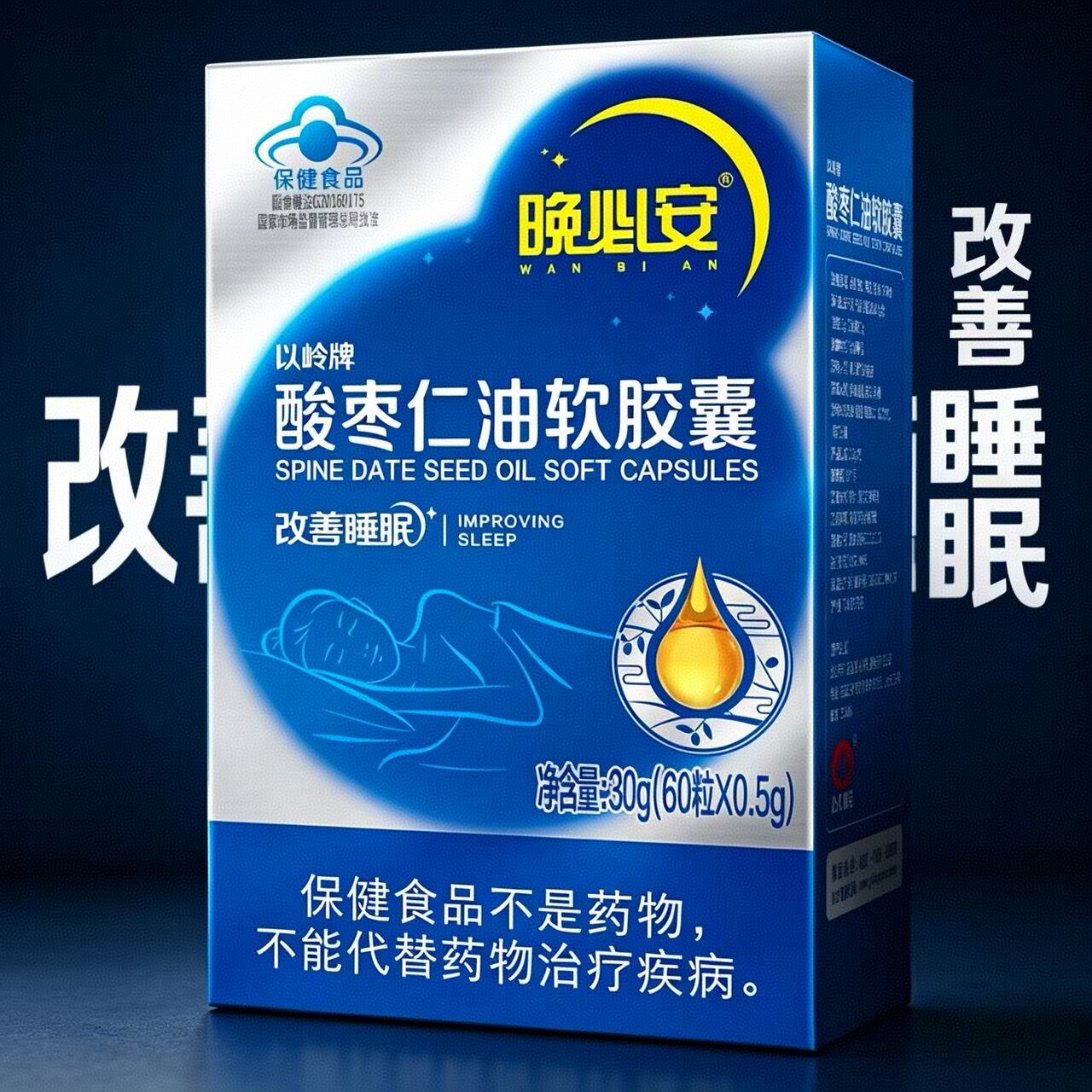 以岭晚必安酸枣仁油软胶囊60粒保健睡眠改善非褪黑素