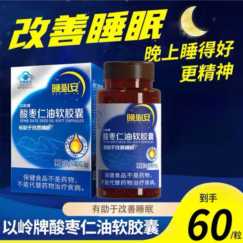 以岭晚必安酸枣仁油软胶囊60粒睡眠非褪黑素睡眠不佳睡不深