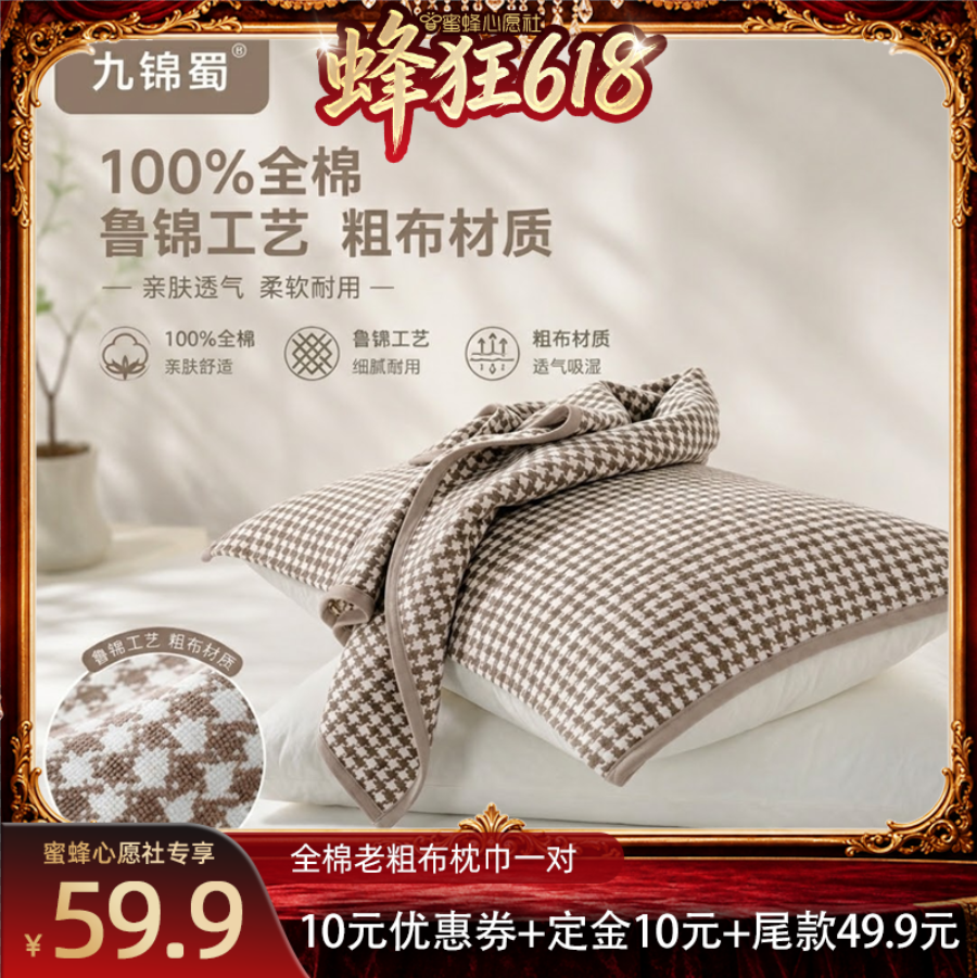 【蜜蜂心愿社】九锦蜀老粗布100%全棉千鸟格枕巾