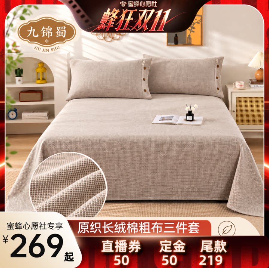 【蜜蜂心愿社】九锦蜀100%精梳长绒棉原织纯色软粗布床单三件套
