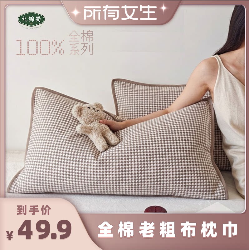 【所有女生直播间】九锦蜀斜纹提花粗布100%全棉千鸟格枕巾一对