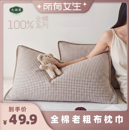 【所有女生直播间】九锦蜀斜纹提花粗布100%全棉千鸟格枕巾一对