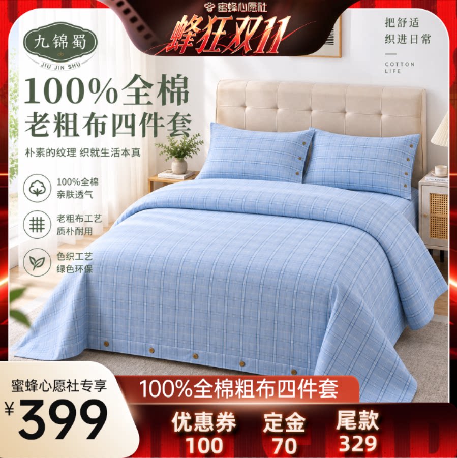 九锦蜀100%精梳全棉32支米格系列粗布四件套