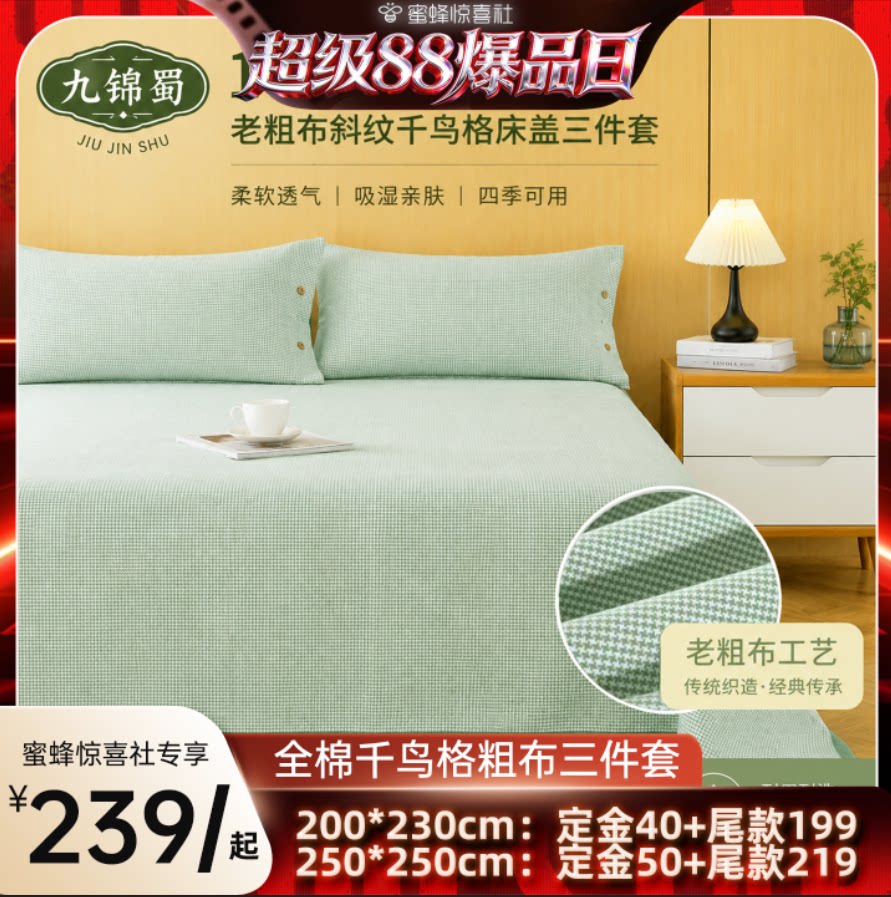 【超级88爆品日】九锦蜀纯棉21支双股斜纹千鸟格粗布软床盖