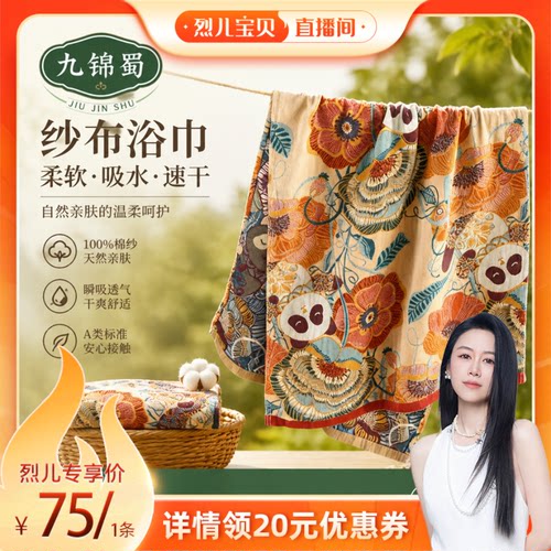 【烈儿宝贝直播间】100%全棉提花四层大尺寸纱布浴巾