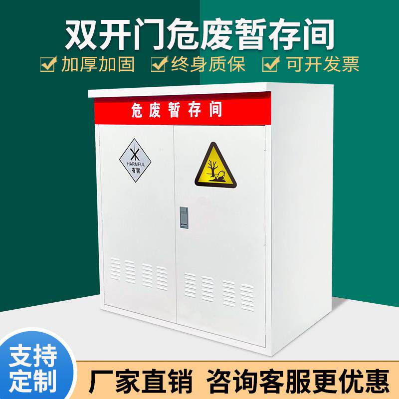 加油站专用危废暂存间废油废物收集柜箱应急物资柜消防沙箱可定制