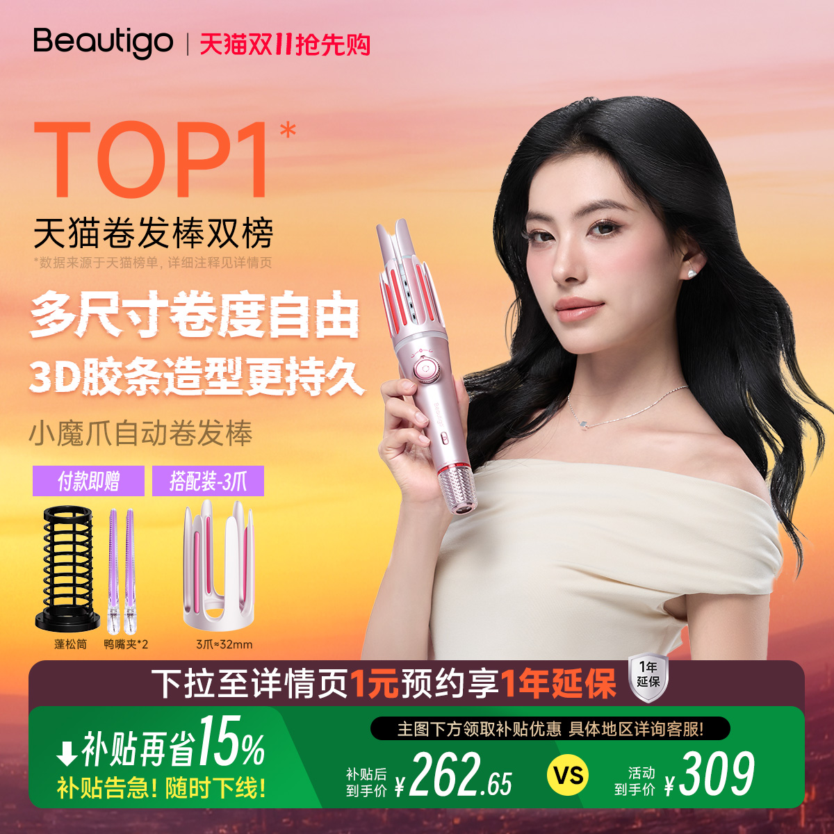 Beautigo小魔爪多尺寸自动卷发棒