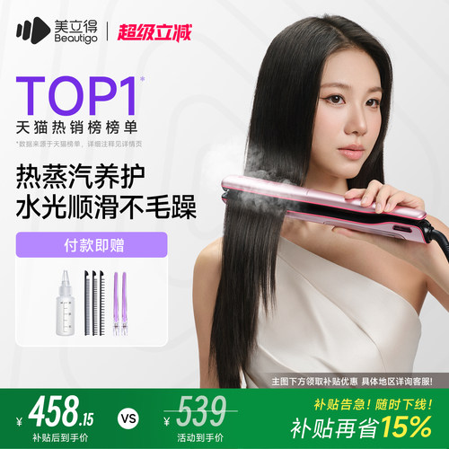 beautigo美立得热蒸汽补水直板夹