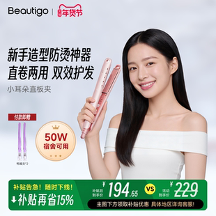 【新品上市】Beautigo小耳朵青春直板夹直卷两用持久等离子不伤发