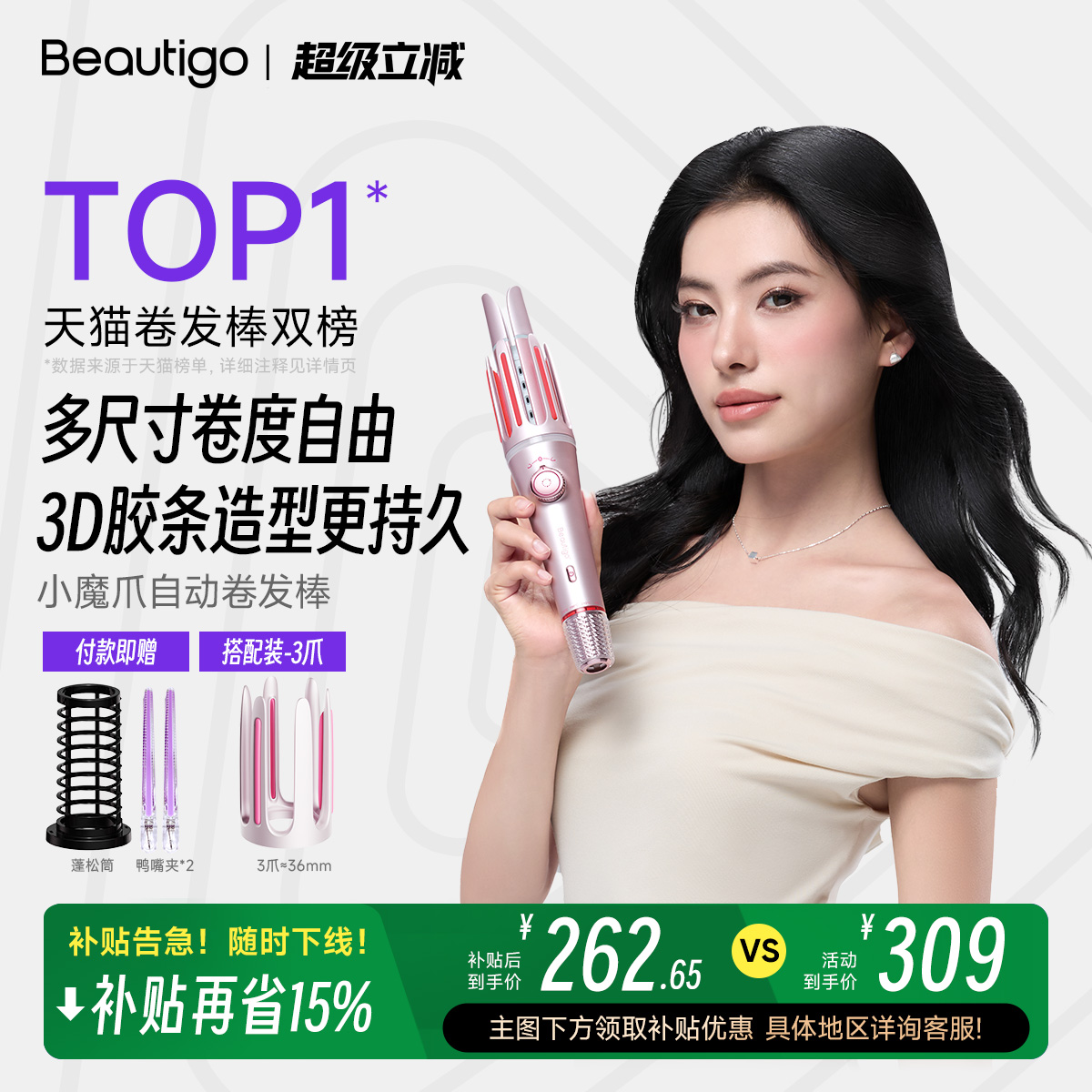 Beautigo小魔爪多尺寸自动卷发棒