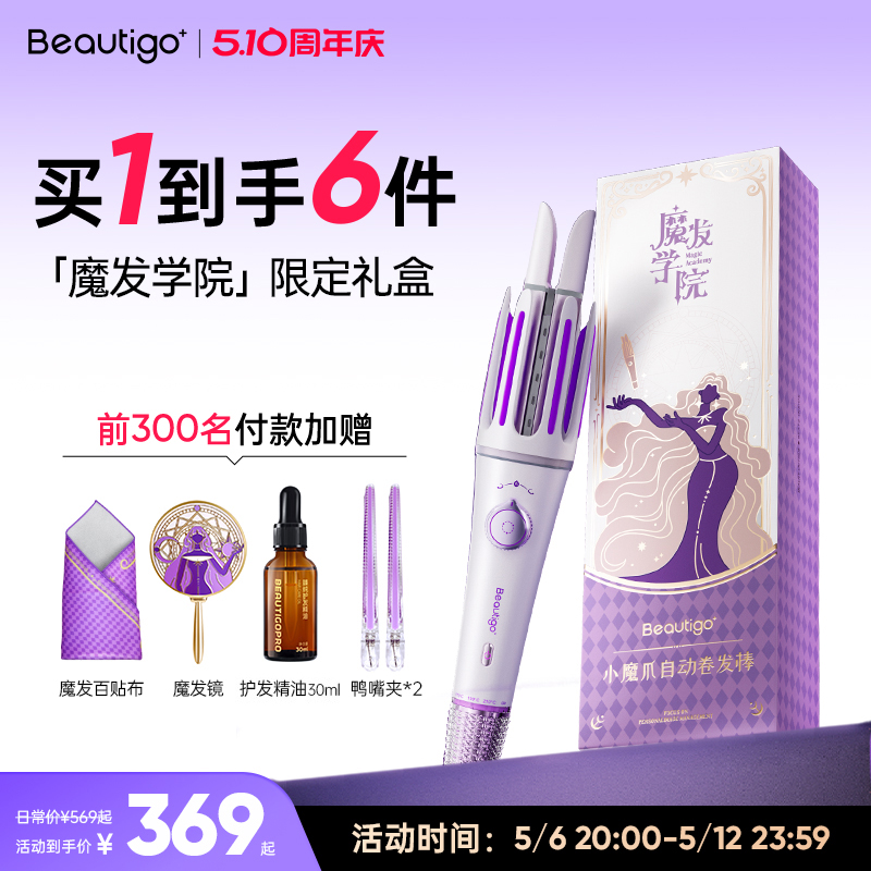 【魔法礼盒】Beautigo三合一全自动卷发棒小魔爪持久定型不伤发