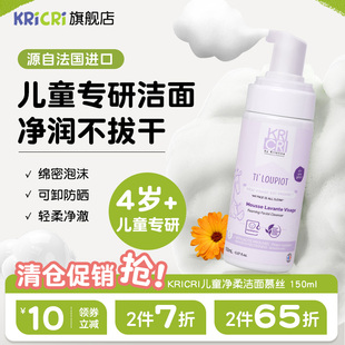 临期26年7月闭店清仓KRICRI4 净柔温和清洁孩童洗面奶男女孩洁面