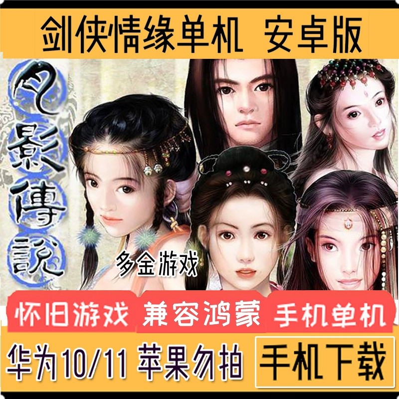 剑侠情缘月影传说安卓手机版新剑侠PC平板电脑端单机武侠怀旧游