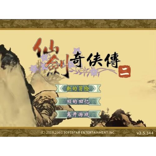 仙剑奇侠传2+仙剑3+仙剑3外传+仙剑4安卓直装版 仙剑版 教程