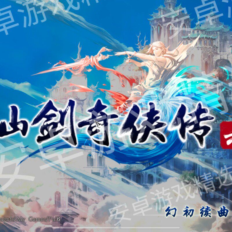 仙剑奇侠传6安卓版 华为小米oppovivo pc游戏安卓玩教程