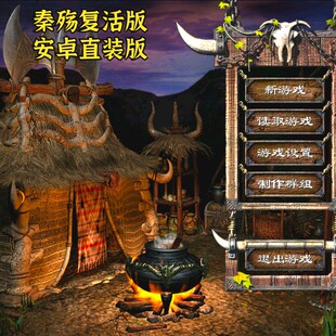 秦殇复活版安卓直装版 电脑怀旧精选arpg角色扮演秦国存档