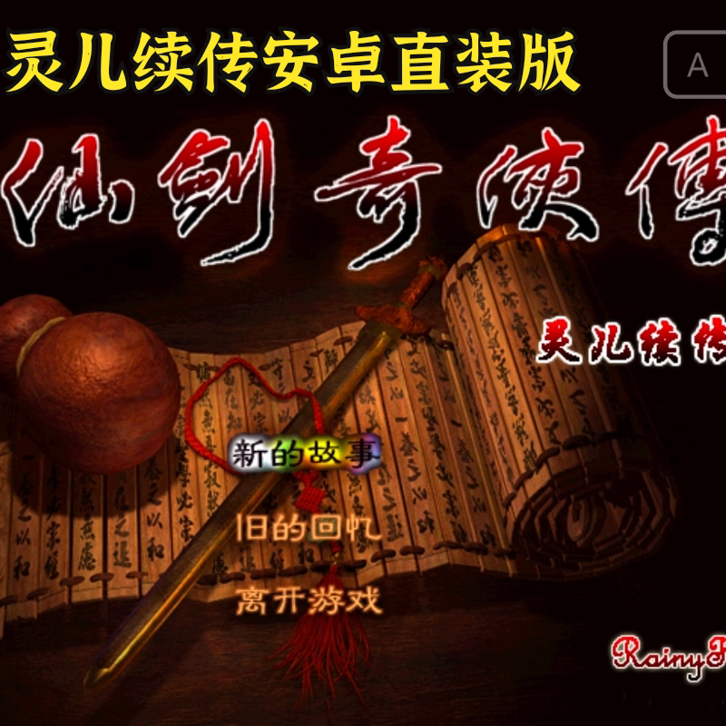 安卓直装新仙剑奇侠传之灵儿续传 电脑版 中文单移植经典rpg