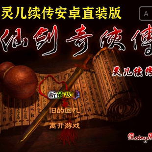 安卓直装新仙剑奇侠传之灵儿续传 电脑版 中文单移植经典rpg