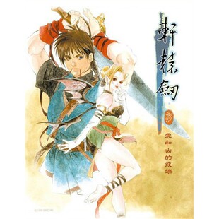 轩辕剑3云和山的彼端+天之痕安卓直装版 仙剑版 小米华为教程