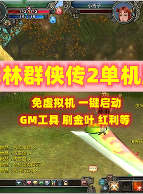 武林群侠传2单机版一键端免虚拟机GM工具无限金叶无限红利
