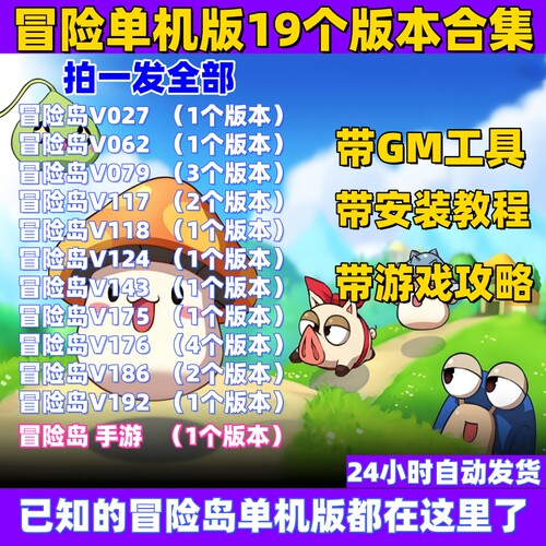 冒险岛单机版V186新职业元素师GM工具V079电脑加手游19个版本合集