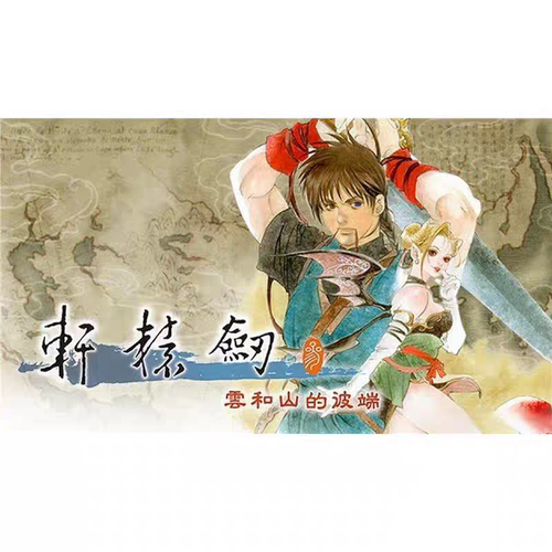 轩辕剑3云和山的彼端 安卓版 华为VIVO小米OPPO鸿蒙天玑游戏教程