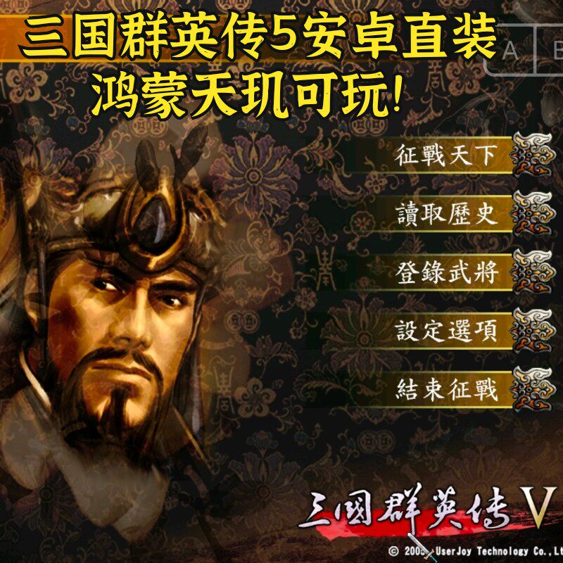 三国群英传5 安卓直装版 中文单机手游三国策略模拟